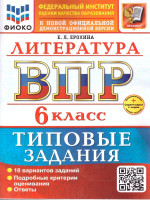 ВПР Литература 6 класс. 10 вариантов. ФГОС Новый