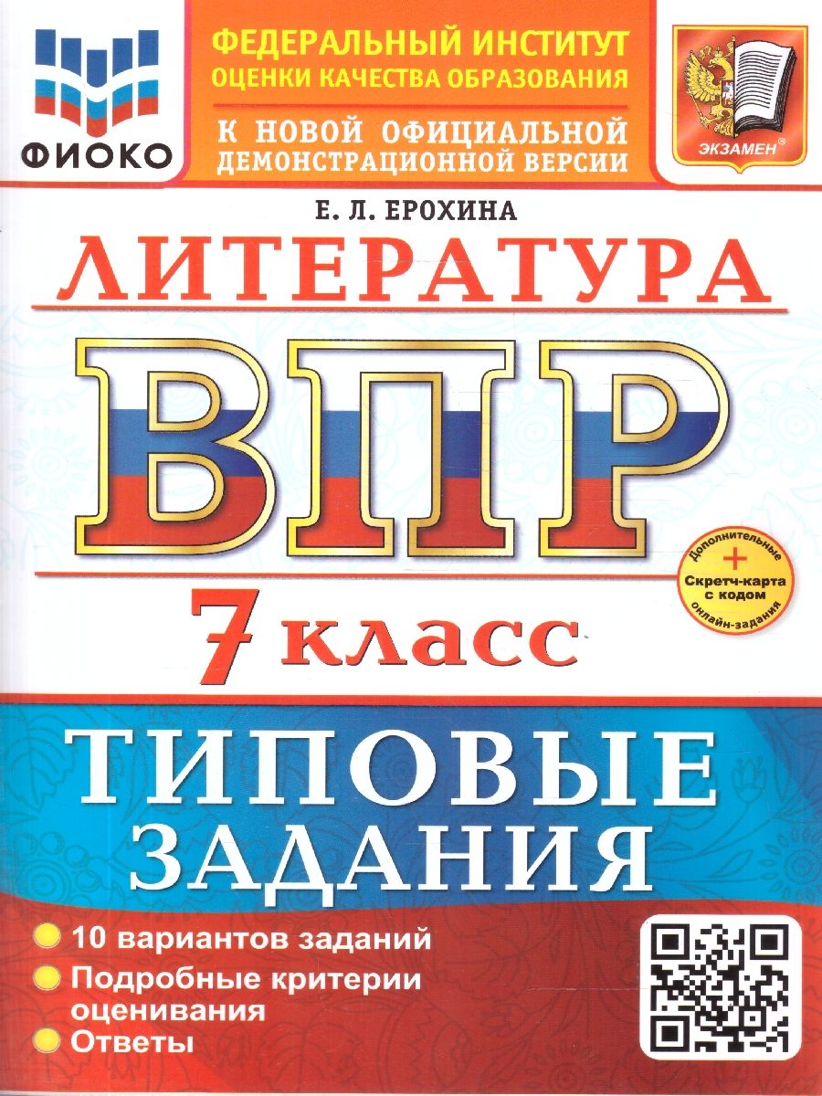 ВПР Литература 7 класс. 10 вариантов. ФГОС Новый