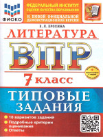 ВПР Литература 7 класс. 10 вариантов. ФГОС Новый