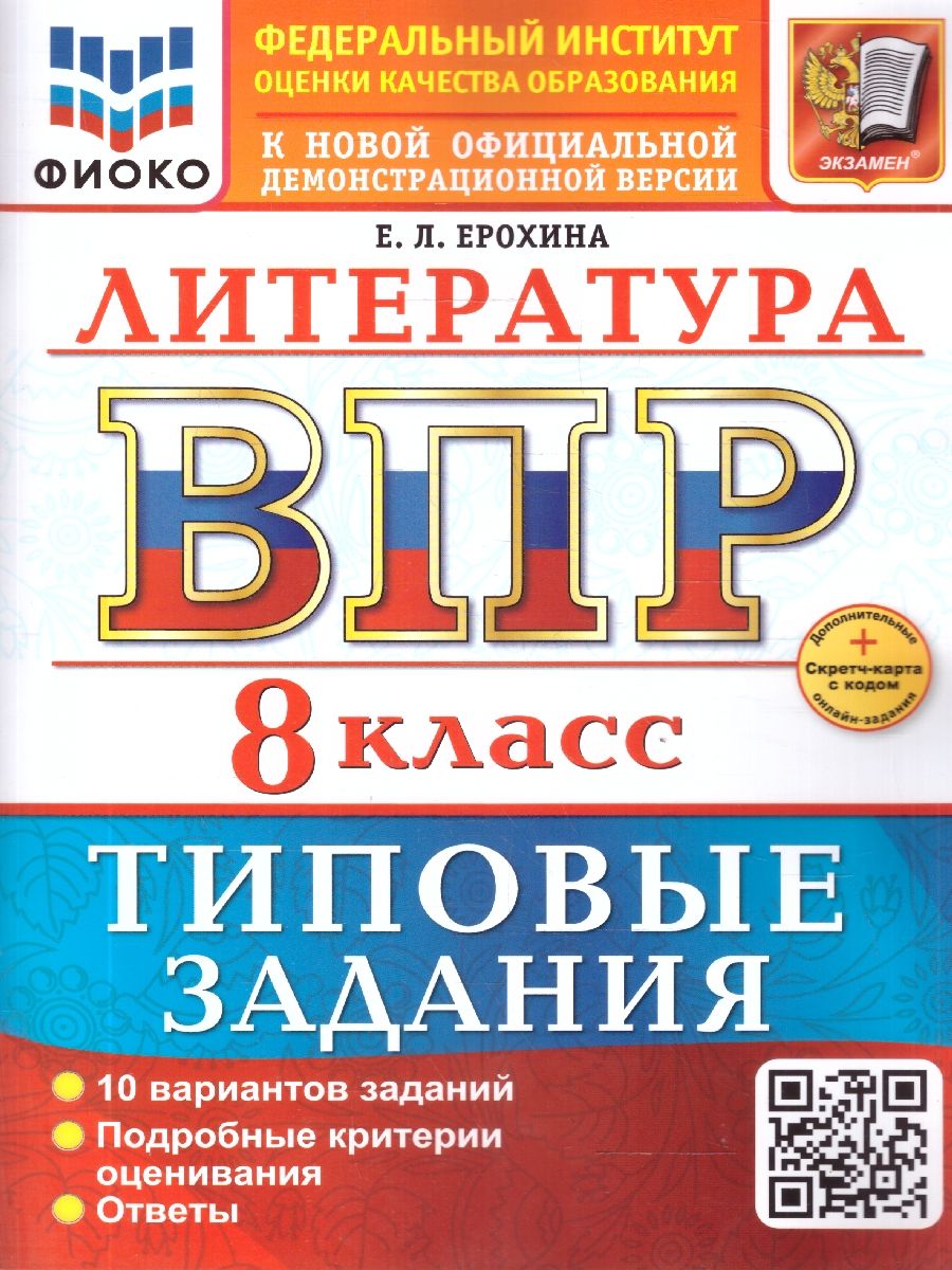 ВПР Литература 8 класс. 10 вариантов. ФГОС Новый