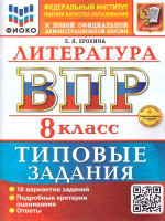 ВПР Литература 8 класс. 10 вариантов. ФГОС Новый