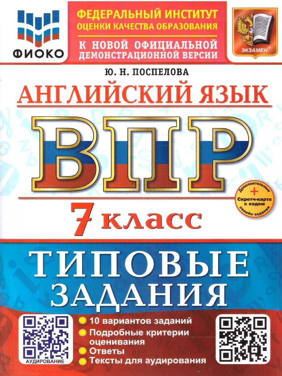 ВПР Английский язык 7 класс. Типовые задания. 10 вариантов с аудированием