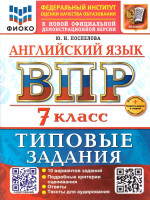 ВПР Английский язык 7 класс. Типовые задания. 10 вариантов с аудированием