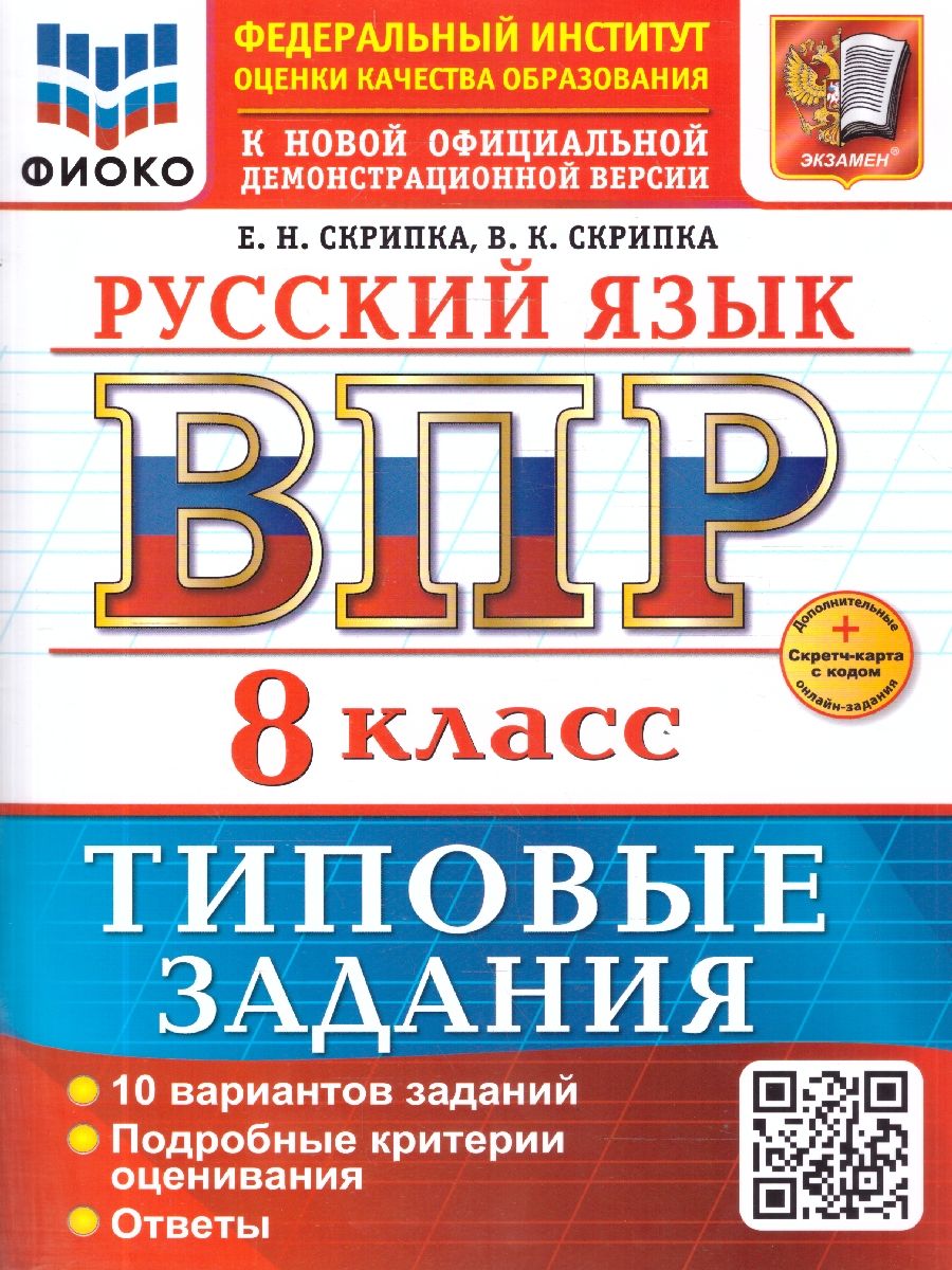 ВПР Русский язык 8 класс. Типовые задания. 10 вариантов. ФГОС Новый