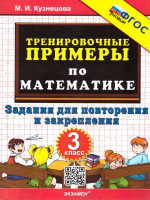 Математика 3 класс. Тренировочные примеры. Задачи для повторения и закрепления. ФГОС Новый