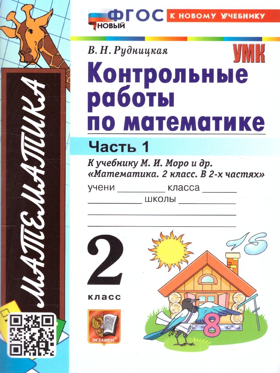 Математика 2 класс. Контрольные работы. Часть 1. ФГОС Новый