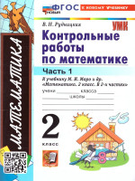 Математика 2 класс. Контрольные работы. Часть 1. ФГОС Новый