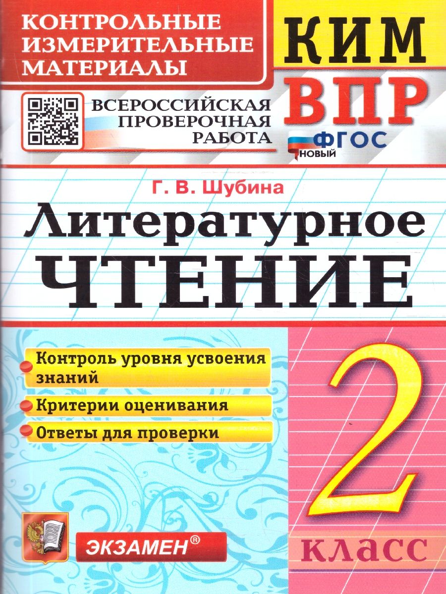 КИМ-ВПР Литературное чтение 2 класс. ФГОС Новый