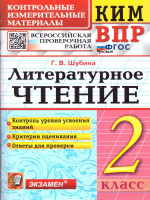 КИМ-ВПР Литературное чтение 2 класс. ФГОС Новый