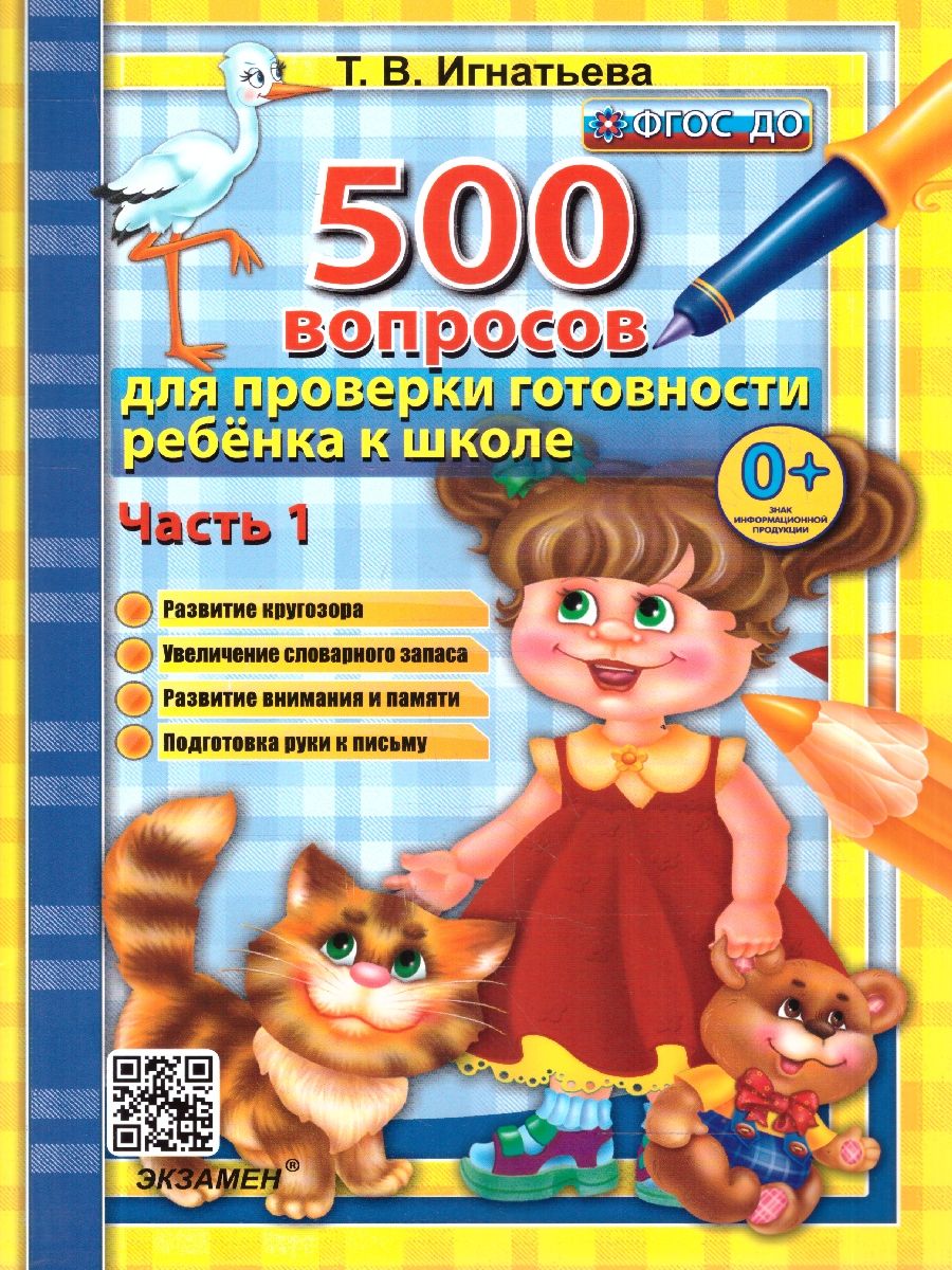 500 вопр. для пров. готовности ребенка к школе Ч.1