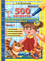 500 вопр. для пров. готовности ребенка к школе Ч.1