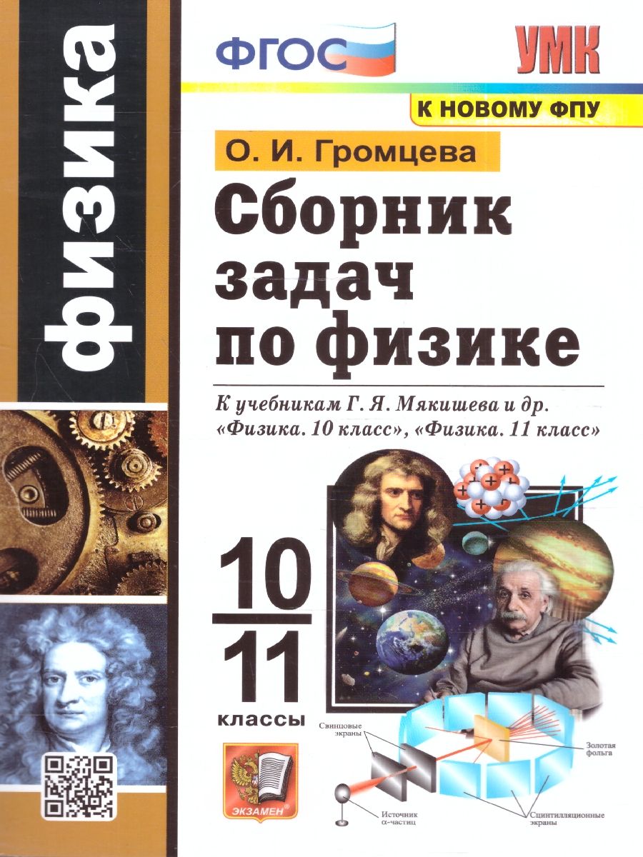 Физика 10-11 классы. Сборник задач К новому ФПУ. ФГОС