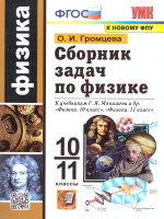 Физика 10-11 классы. Сборник задач К новому ФПУ. ФГОС