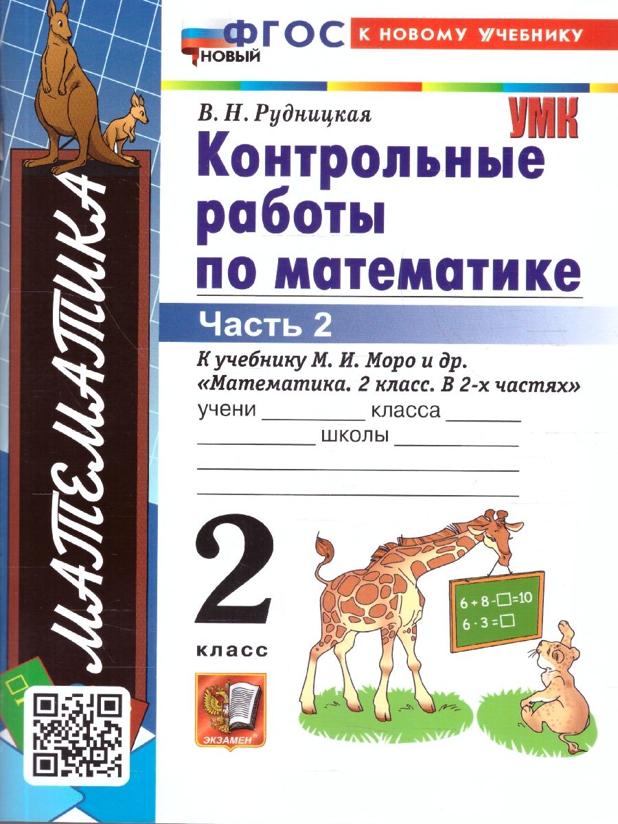 Математика 2 класс. Контрольные работы. Часть 2