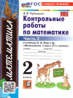 Математика 2 класс. Контрольные работы. Часть 2