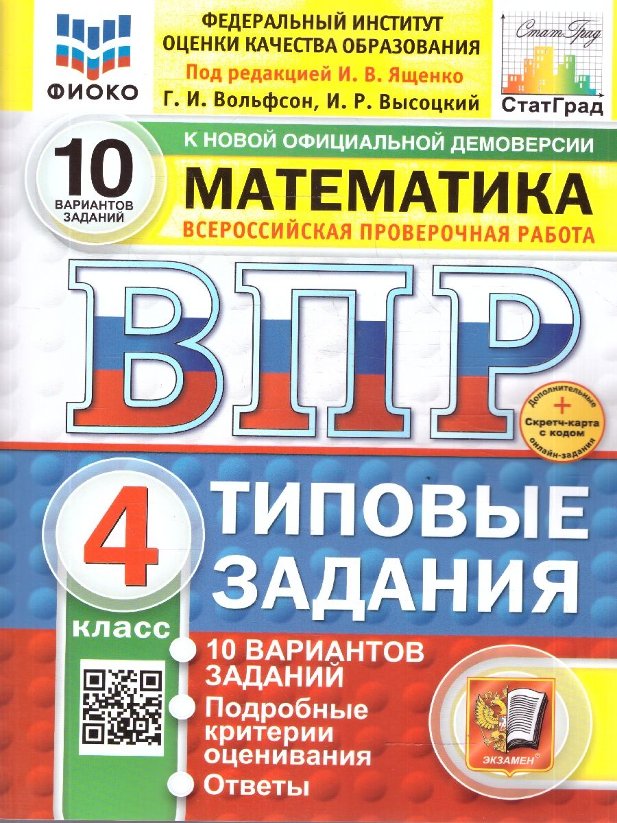 ВПР Математика 4 класс. 10 вариантов. Типовые задания