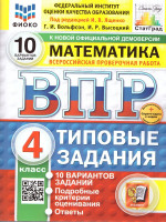 ВПР Математика 4 класс. 10 вариантов. Типовые задания