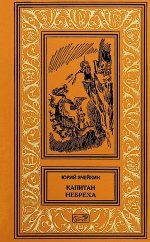 Капитан Небреха