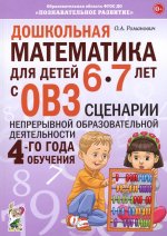 Дошкольная математ.6-7лет с ОВЗ.Сценарии 4год.обуч