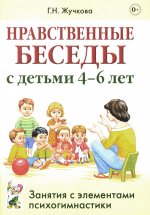Нравственные беседы с детьми 4-6 лет
