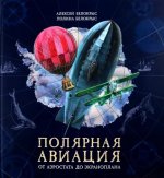 Книга-путешествие/Полярная авиация