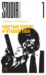 Крутые парни и второй пол