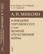 А.И. Микоян и внешняя торговля СССР в годы Великой Отечественной войны