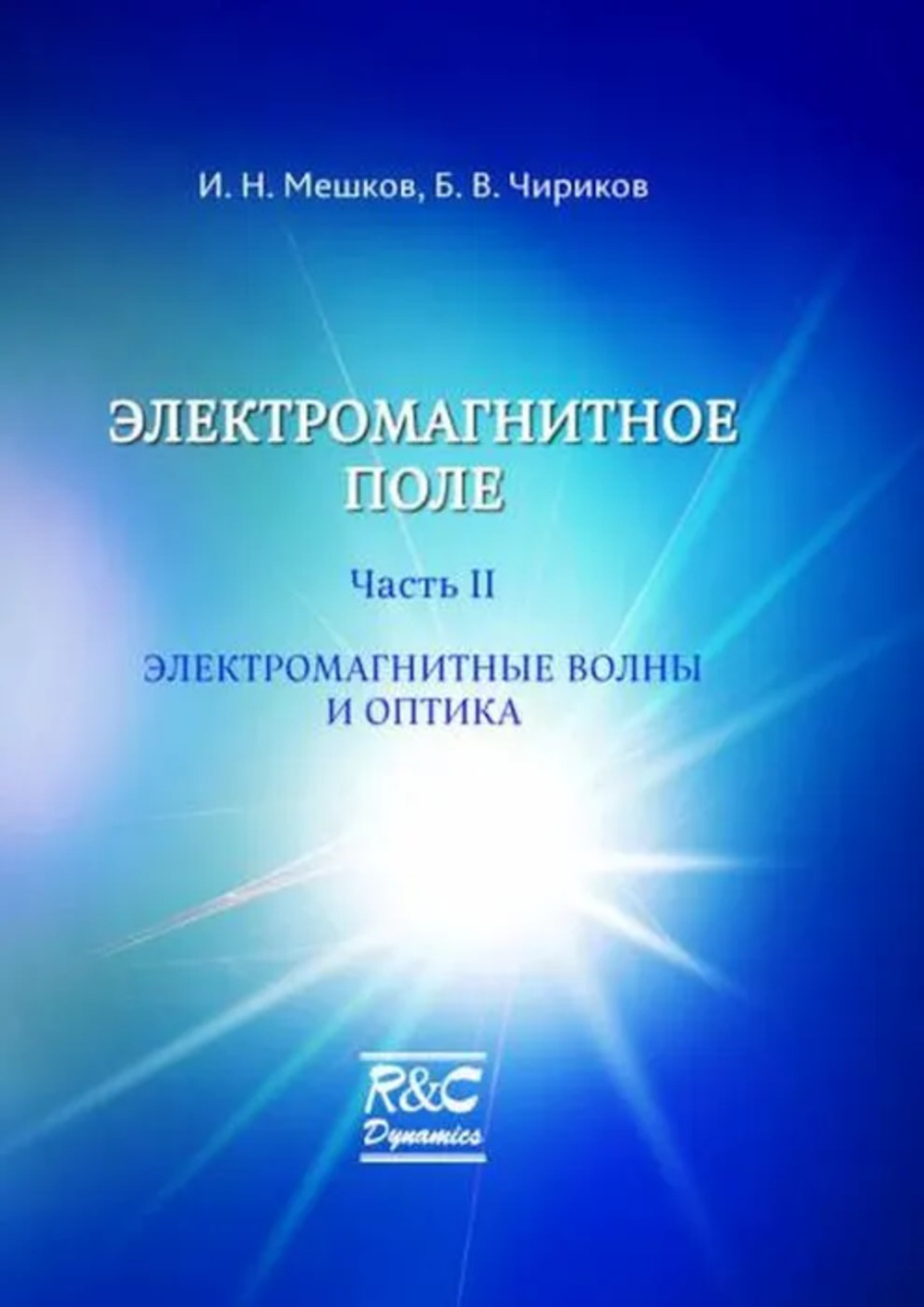 Электромагнитное поле. Часть 2. Электромагнитные волны и оптика. Ч.2, Изд. 2, испр. и доп