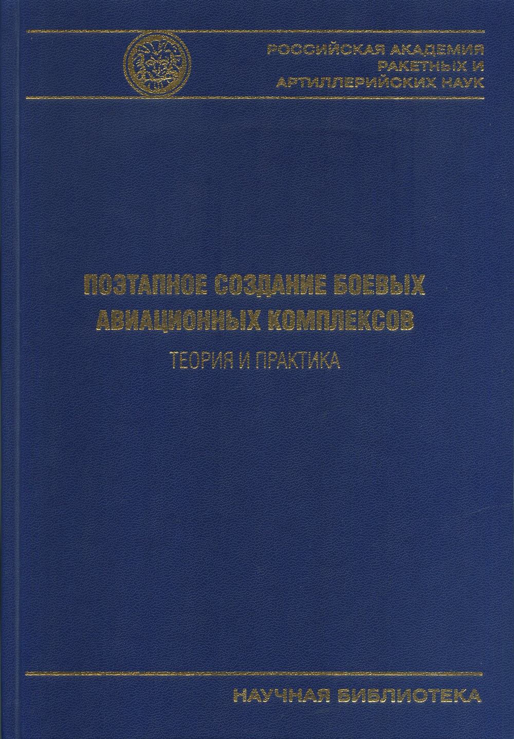 Поэтапное создание боевых авиационных комплексов. Теория и практика