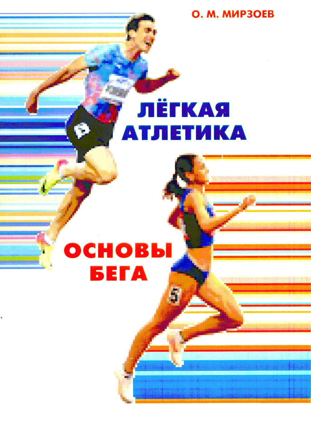 Легкая атлетика. Основы бега