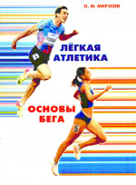 Легкая атлетика. Основы бега