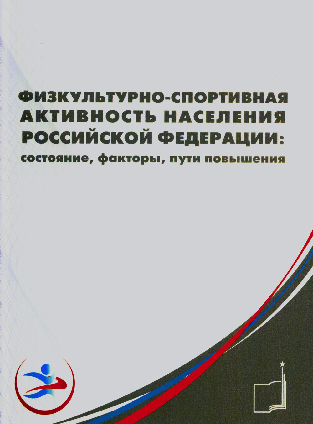 Физкультурно-спортивная активность населения Российской Федерации: состояние, факторы, пути повышения (социологический анализ)