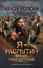 Я - Распутин. Время победителей