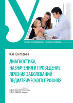 Диагностика, назначения и проведение лечения заболеваний педиатрического профиля (эл.версия)