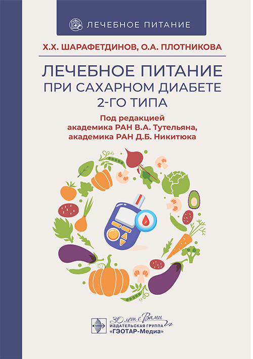Лечебное питание при сахарном диабете 2-го типа
