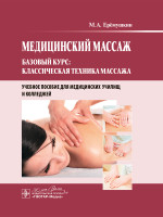 Медицинский массаж.Базовый курс:классическая техника массажа