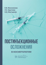 Постинъекционные осложнения в косметологии