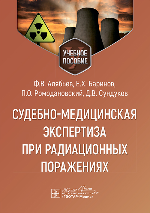 Судебно-медицинская экспертиза при радиационных поражениях