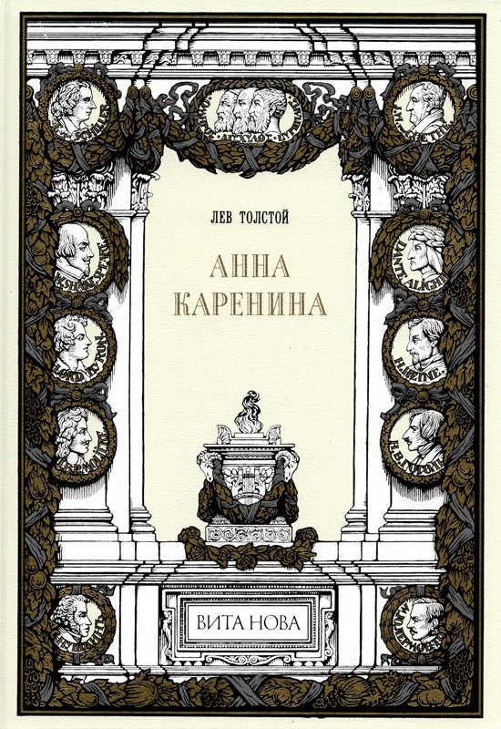 Анна Каренина (в двух томах)