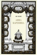 Анна Каренина (в двух томах)