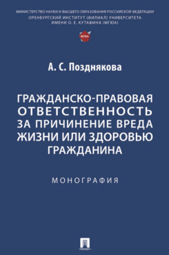 Гражданско-правовая ответственность за причинение вреда жизни или здоровью гражданина. Монография
