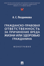 Гражданско-правовая ответственность за причинение вреда жизни или здоровью гражданина. Монография