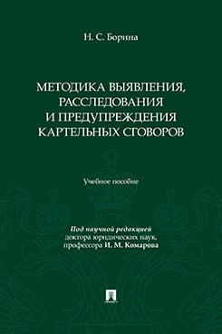 Методика выявления, расследования и предупреждения картельных сговоров. Учебное пособие