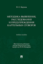 Методика выявления, расследования и предупреждения картельных сговоров. Учебное пособие