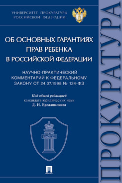 Научно-практический комментарий к Федеральному закону от 24.07.1998 № 124-ФЗ «Об основных гарантиях прав ребенка в Российской Федерации»