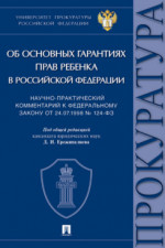 Научно-практический комментарий к Федеральному закону от 24.07.1998 № 124-ФЗ «Об основных гарантиях прав ребенка в Российской Федерации»