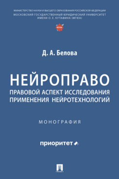 Нейроправо: правовой аспект исследования применения нейротехнологий. Монография