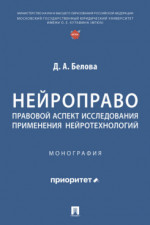 Нейроправо: правовой аспект исследования применения нейротехнологий. Монография
