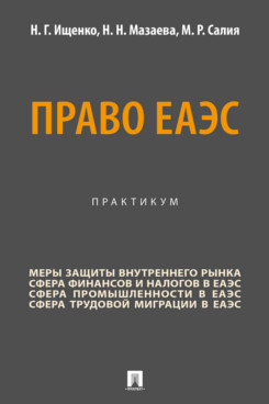 Право ЕАЭС. Практикум