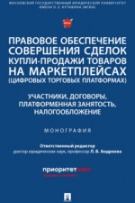 Правовое обеспечение совершения сделок купли-продажи товаров на маркетплейсах (цифровых торговых платформах). Участники, договоры, платформенная занятость, налогообложение. Монография